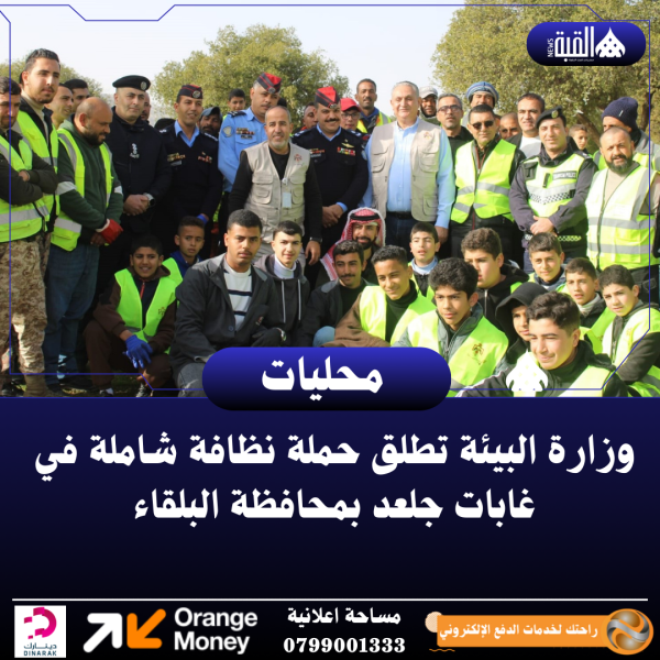 وزارة البيئة تطلق حملة نظافة شاملة في غابات جلعد بمحافظة البلقاء