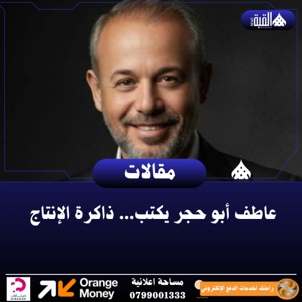 عاطف أبو حجر يكتب... ذاكرة الإنتاج