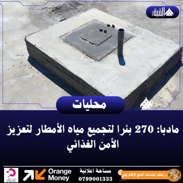 مادبا: 270 بئرا لتجميع مياه الأمطار لتعزيز الأمن الغذائي