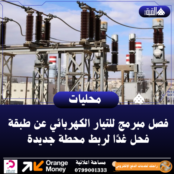 فصل مبرمج للتيار الكهربائي عن طبقة فحل غدًا لربط محطة جديدة