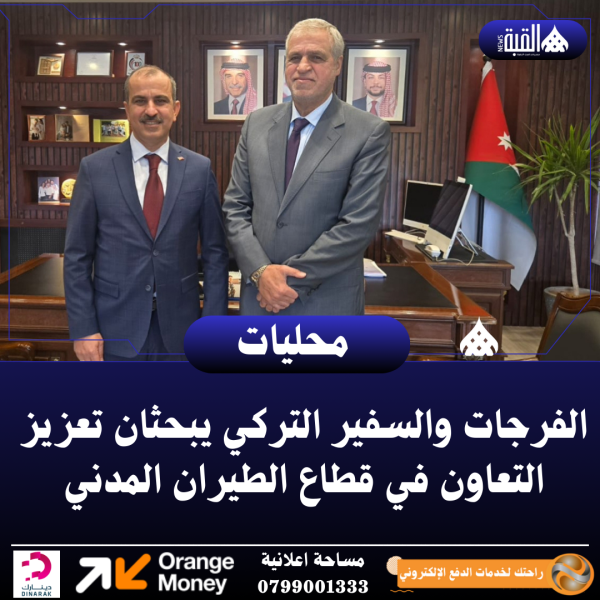 الفرجات والسفير التركي يبحثان تعزيز التعاون في قطاع الطيران المدني