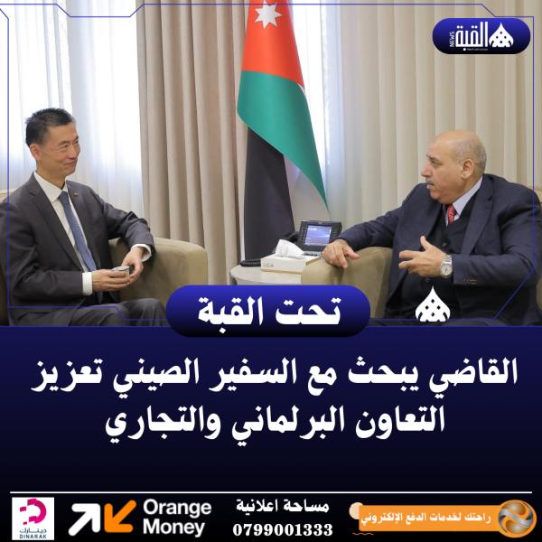 القاضي يبحث مع السفير الصيني تعزيز التعاون البرلماني والتجاري