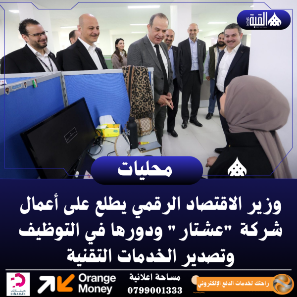 وزير الاقتصاد الرقمي يطلع على أعمال شركة عشتار ودورها في التوظيف وتصدير الخدمات التقنية