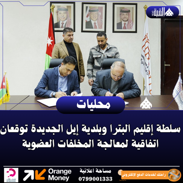 سلطة إقليم البترا وبلدية إيل الجديدة توقعان اتفاقية لمعالجة المخلفات العضوية وتعزيز الاقتصاد الدائري
