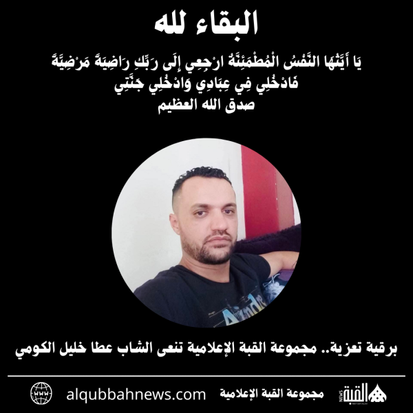 برقية تعزية.. مجموعة القبة الإعلامية تنعى الشاب عطا خليل الكومي