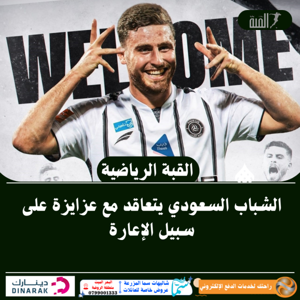 الشباب السعودي يتعاقد مع عزايزة على سبيل الإعارة