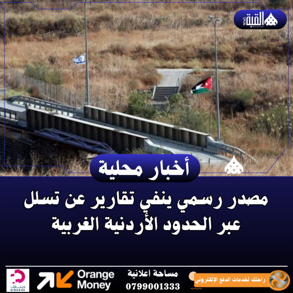 مصدر رسمي ينفي تقارير عن تسلل عبر الحدود الأردنية الغربية