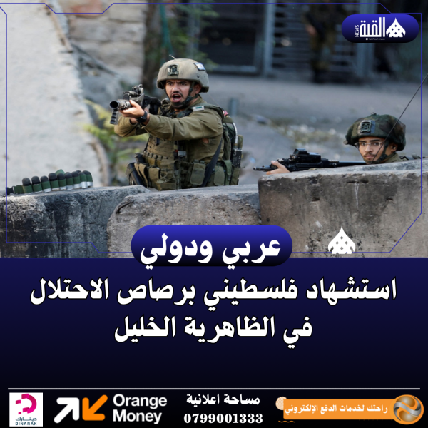 استشهاد فلسطيني برصاص الاحتلال في الظاهرية الخليل