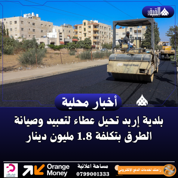 بلدية إربد تحيل عطاء لتعبيد وصيانة الطرق بتكلفة 1.8 مليون دينار
