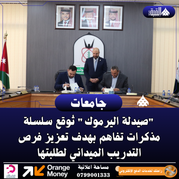 صيدلة اليرموك تُوقع سلسلة مذكرات تفاهم بهدف تعزيز فرص التدريب الميداني لطلبتها