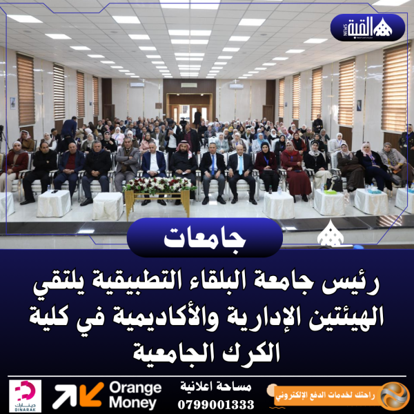 رئيس جامعة البلقاء التطبيقية يلتقي الهيئتين الإدارية والأكاديمية في كلية الكرك الجامعية