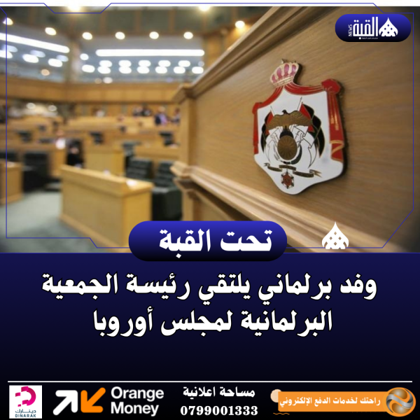 وفد برلماني يلتقي رئيسة الجمعية البرلمانية لمجلس أوروبا