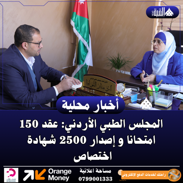 المجلس الطبي الأردني: عقد 150 امتحانا و إصدار 2500 شهادة اختصاص