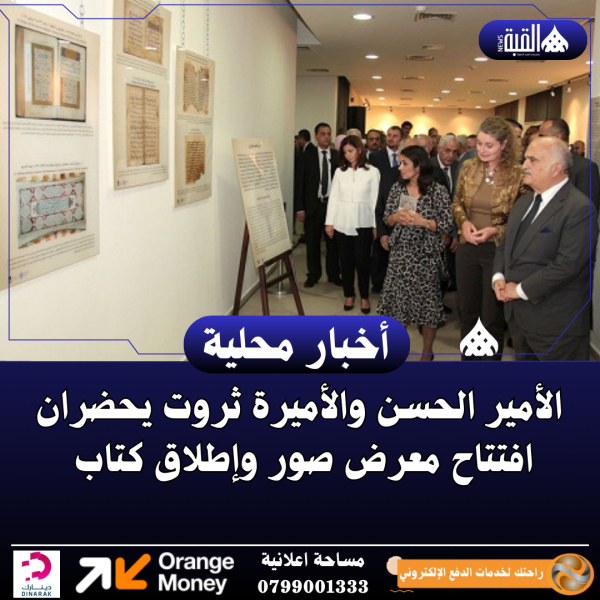 الأمير الحسن والأميرة ثروت يحضران افتتاح معرض صور وإطلاق كتاب