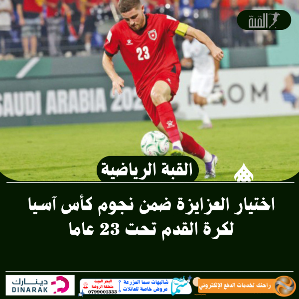 اختيار العزايزة ضمن نجوم كأس آسيا لكرة القدم تحت 23 عاما