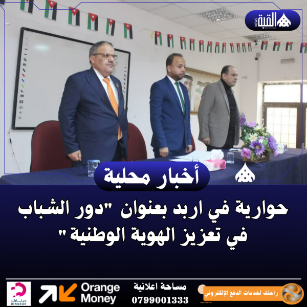 حوارية في اربد بعنوان دور الشباب في تعزيز الهوية الوطنية