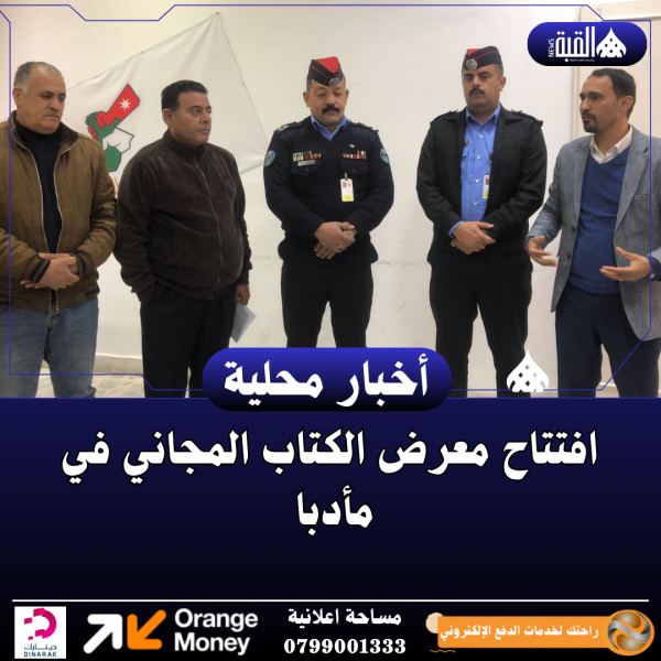 افتتاح معرض الكتاب المجاني في مأدبا