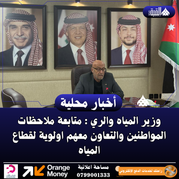 وزير المياه والري : متابعة ملاحظات المواطنين والتعاون معهم اولوية لقطاع المياه