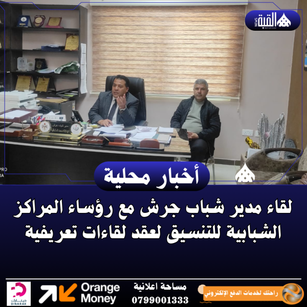 لقاء مدير شباب جرش مع رؤساء المراكز الشبابية للتنسيق لعقد لقاءات تعريفية