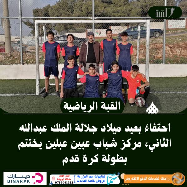 مركز شباب عبين عبلين يختتم بطولة كرة قدم