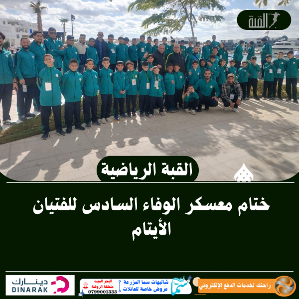 ختام معسكر الوفاء السادس للفتيان الأيتام