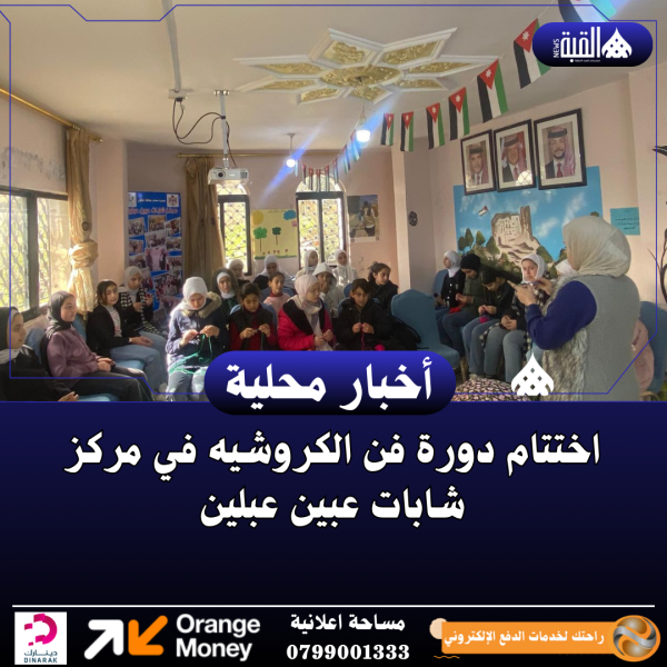 اختتام دورة فن الكروشيه في مركز شابات عبين عبلين