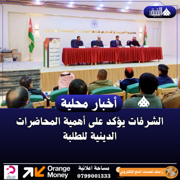 الشرفات يؤكد على أهمية المحاضرات الدينية للطلبة