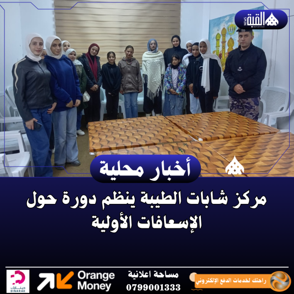 مركز شابات الطيبة ينظم دورة حول الإسعافات الأولية