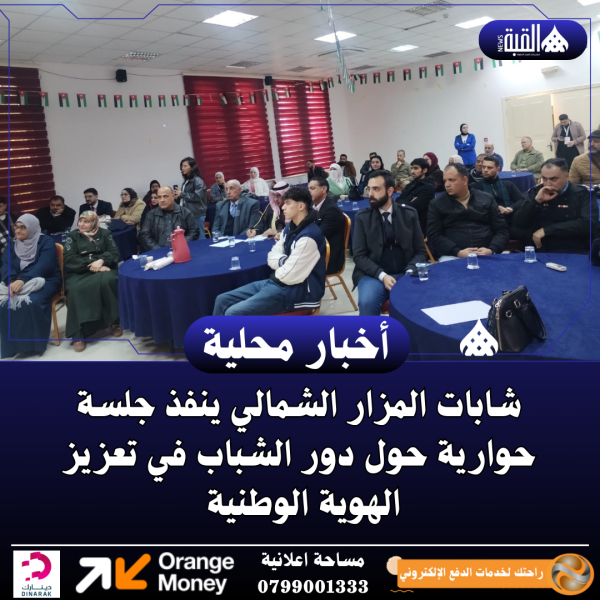 شابات المزار الشمالي ينفذ جلسة حوارية حول دور الشباب في تعزيز الهوية الوطنية