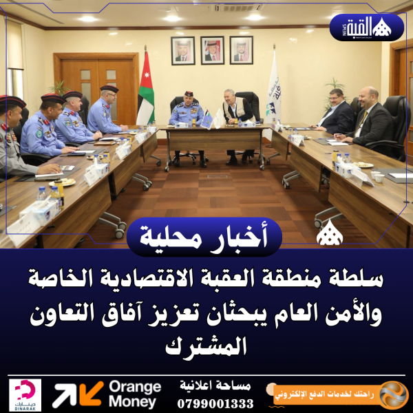 سلطة منطقة العقبة الاقتصادية الخاصة والأمن العام يبحثان تعزيز آفاق التعاون المشترك