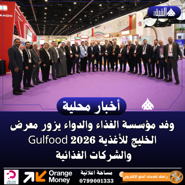 وفد مؤسسة الغذاء والدواء يزور معرض الخليج للأغذية Gulfood 2026 والشركات الغذائية