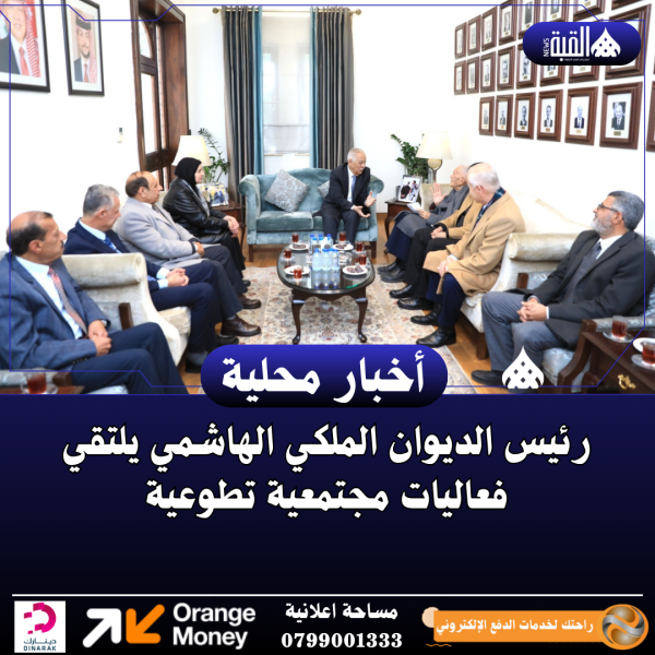 رئيس الديوان الملكي الهاشمي يلتقي فعاليات مجتمعية تطوعية