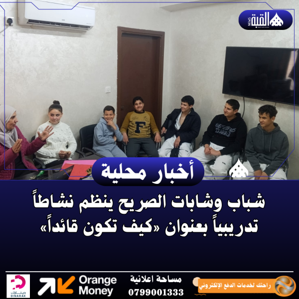 شباب وشابات الصريح ينظم نشاطاً تدريبياً بعنوان «كيف تكون قائداً»