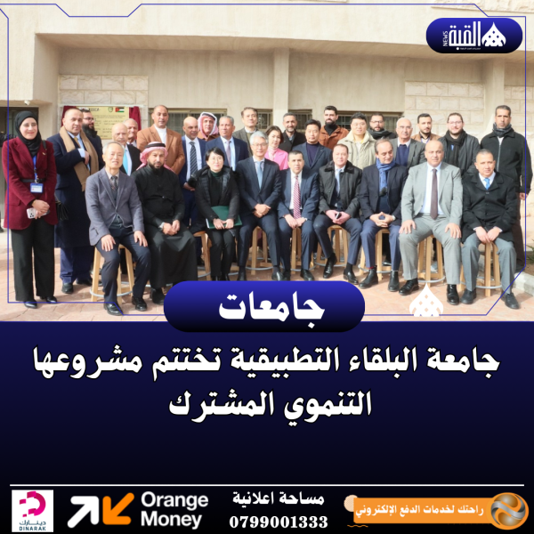 جامعة البلقاء التطبيقية تختتم مشروعها التنموي المشترك