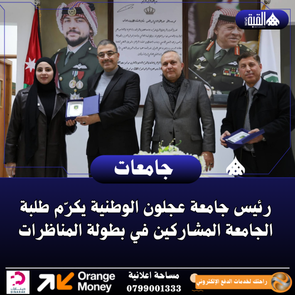 رئيس جامعة عجلون الوطنية يكرّم طلبة الجامعة المشاركين في بطولة المناظرات