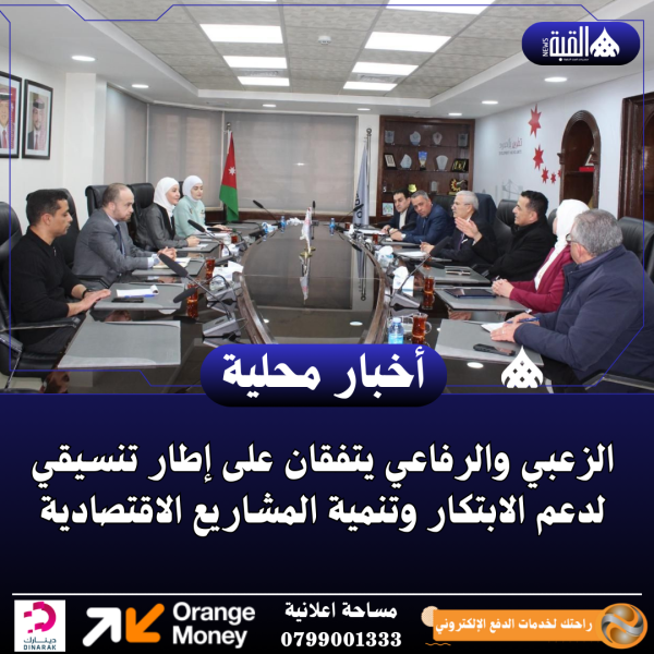 الزعبي والرفاعي يتفقان على إطار تنسيقي لدعم الابتكار وتنمية المشاريع الاقتصادية