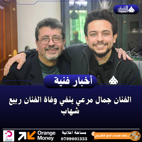 الفنان جمال مرعي ينفي وفاة الفنان ربيع شهاب