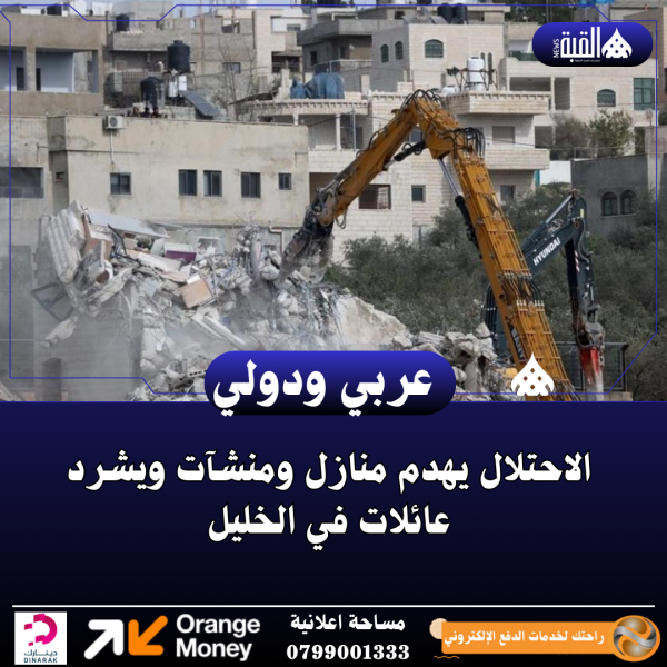 الاحتلال يهدم منازل ومنشآت ويشرد عائلات في الخليل