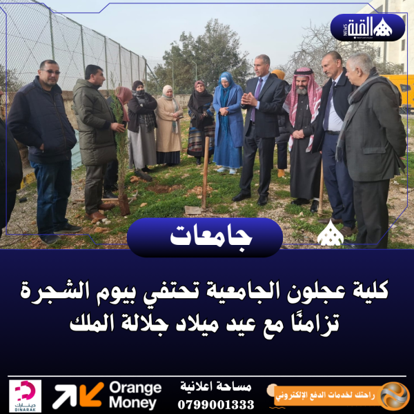 كلية عجلون الجامعية تحتفي بيوم الشجرة تزامنًا مع عيد ميلاد جلالة الملك