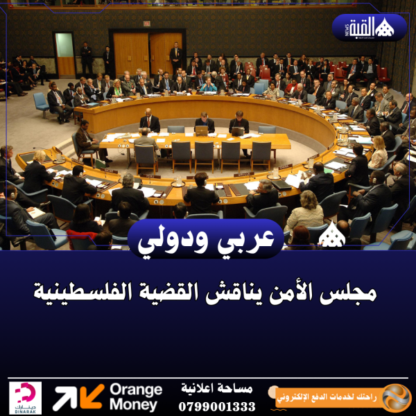 مجلس الأمن يناقش القضية الفلسطينية
