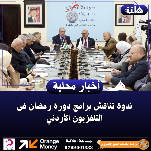ندوة تناقش برامج دورة رمضان في التلفزيون الأردني