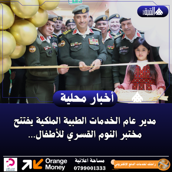 مدير عام الخدمات الطبية الملكية يفتتح مختبر النوم القسري للأطفال