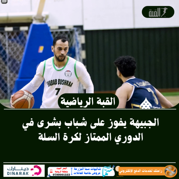 الجبيهة يفوز على شباب بشرى في الدوري الممتاز لكرة السلة