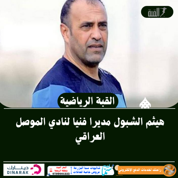 هيثم الشبول مديرا فنيا لنادي الموصل العراقي