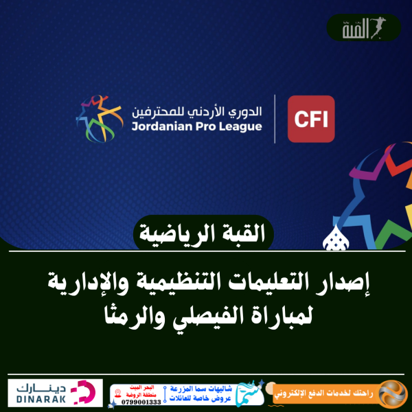 إصدار التعليمات التنظيمية والإدارية لمباراة الفيصلي والرمثا