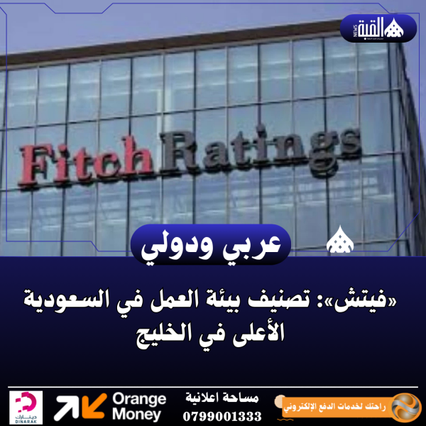 «فيتش»: تصنيف بيئة العمل في السعودية الأعلى في الخليج