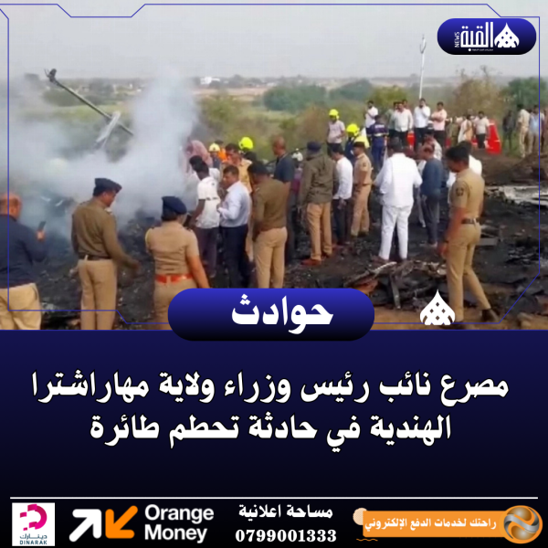 مصرع نائب رئيس وزراء ولاية مهاراشترا الهندية في حادثة تحطم طائرة