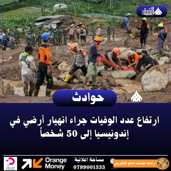 ارتفاع عدد الوفيات جراء انهيار أرضي في إندونيسيا إلى 50 شخصاً