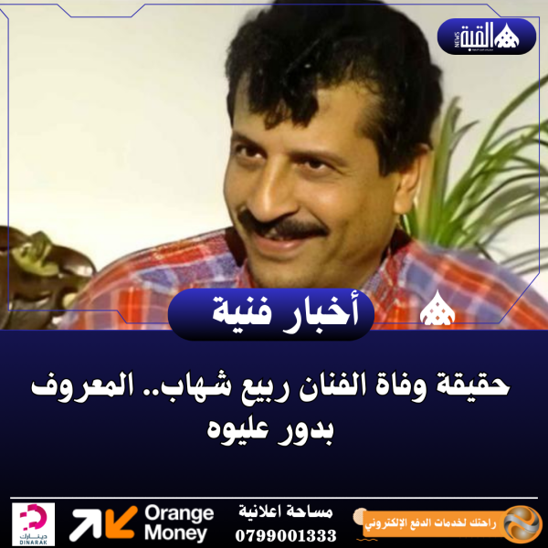 حقيقة وفاة الفنان ربيع شهاب.. المعروف بدور عليوه