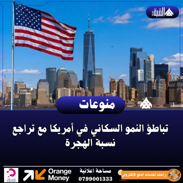 تباطؤ النمو السكاني في أمريكا مع تراجع نسبة الهجرة